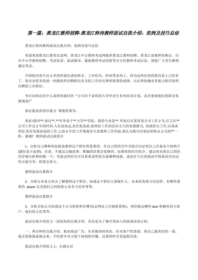 黑龙江教师招聘-黑龙江特岗教师面试自我介绍：范例及技巧总结[修改版]