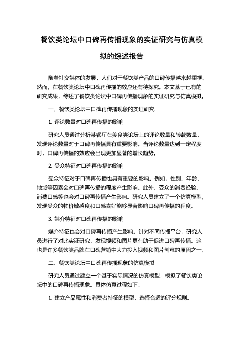 餐饮类论坛中口碑再传播现象的实证研究与仿真模拟的综述报告