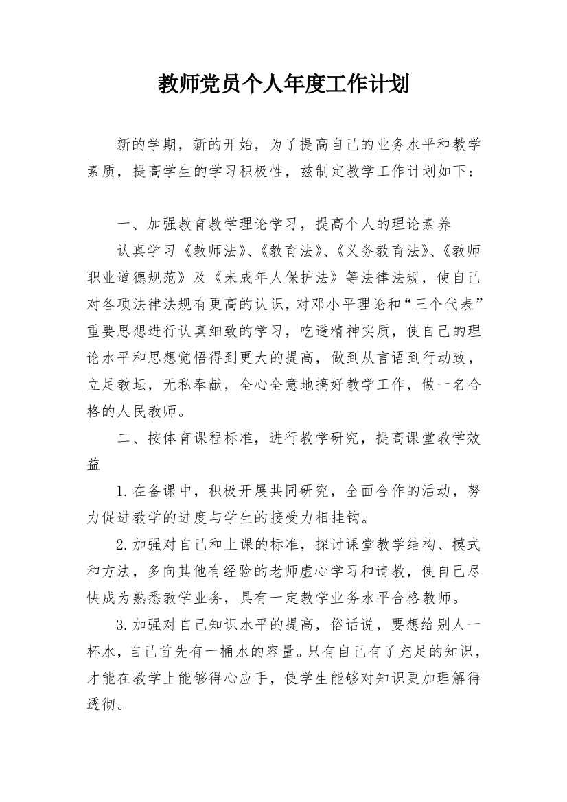 教师党员个人年度工作计划