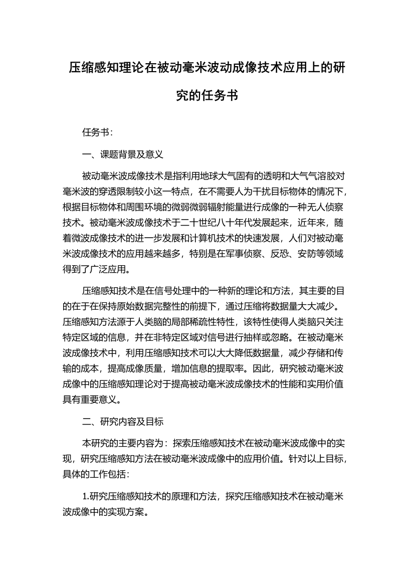 压缩感知理论在被动毫米波动成像技术应用上的研究的任务书