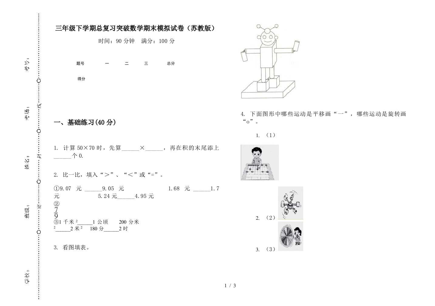 三年级下学期总复习突破数学期末模拟试卷(苏教版)