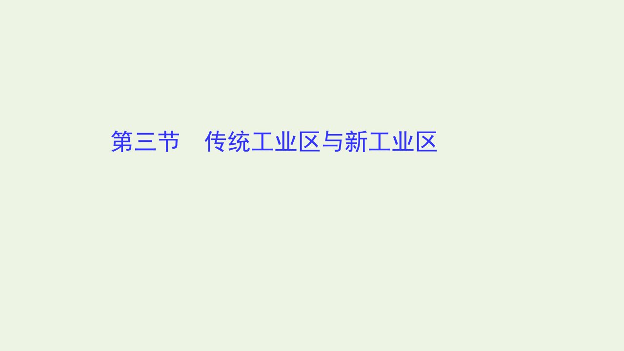 高中地理第四章工业地域的形成与发展3传统工业区与新工业区课件新人教版必修2