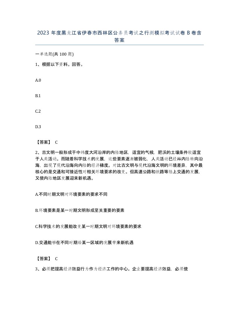 2023年度黑龙江省伊春市西林区公务员考试之行测模拟考试试卷B卷含答案