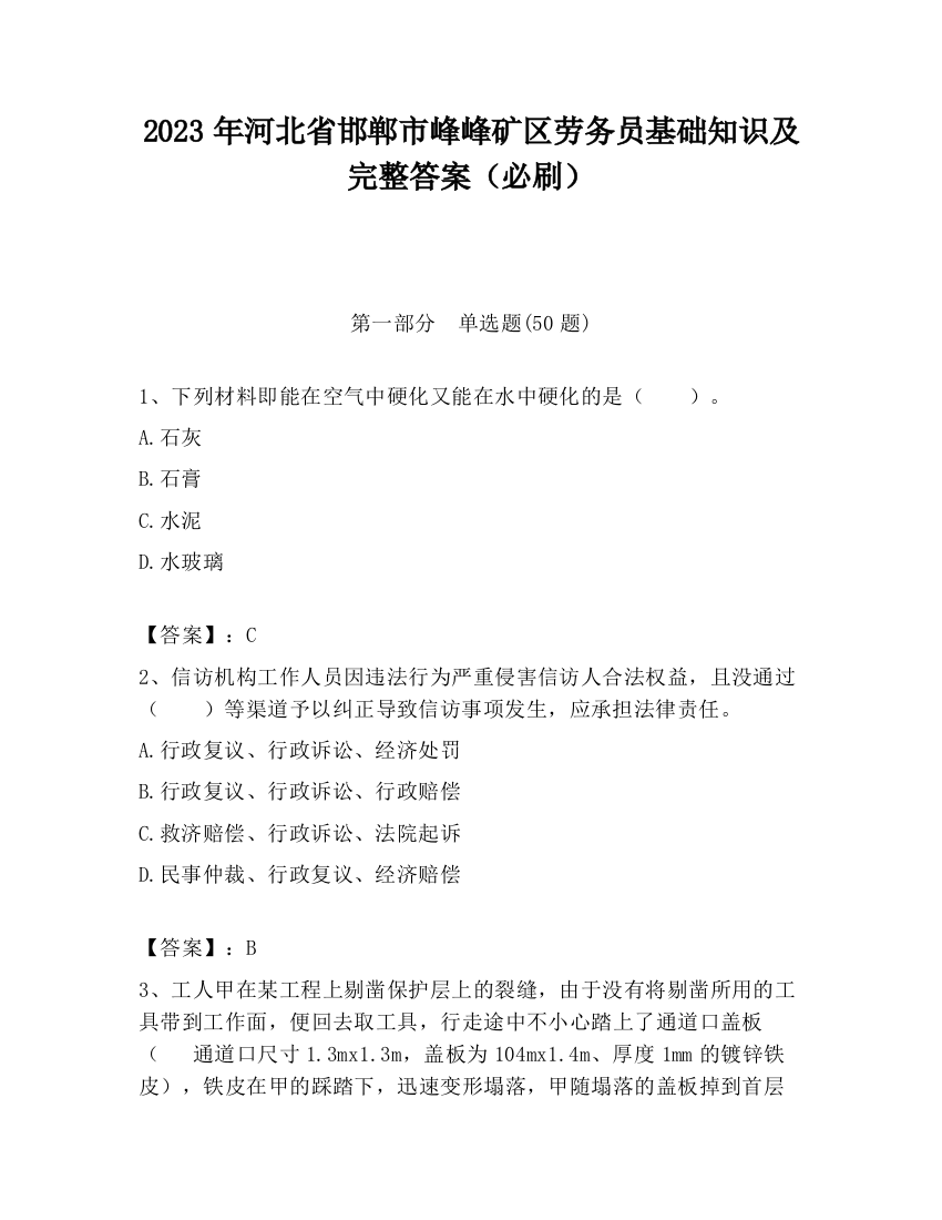 2023年河北省邯郸市峰峰矿区劳务员基础知识及完整答案（必刷）