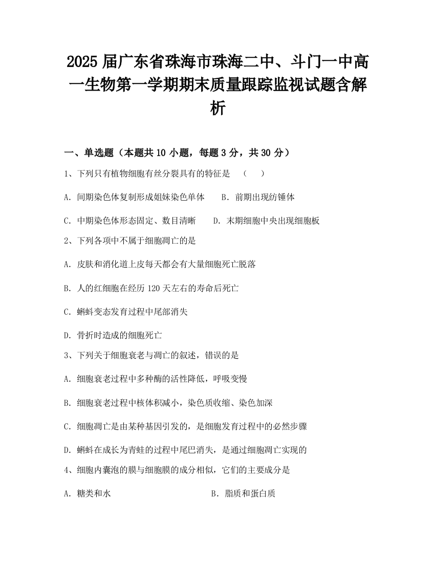 2025届广东省珠海市珠海二中、斗门一中高一生物第一学期期末质量跟踪监视试题含解析