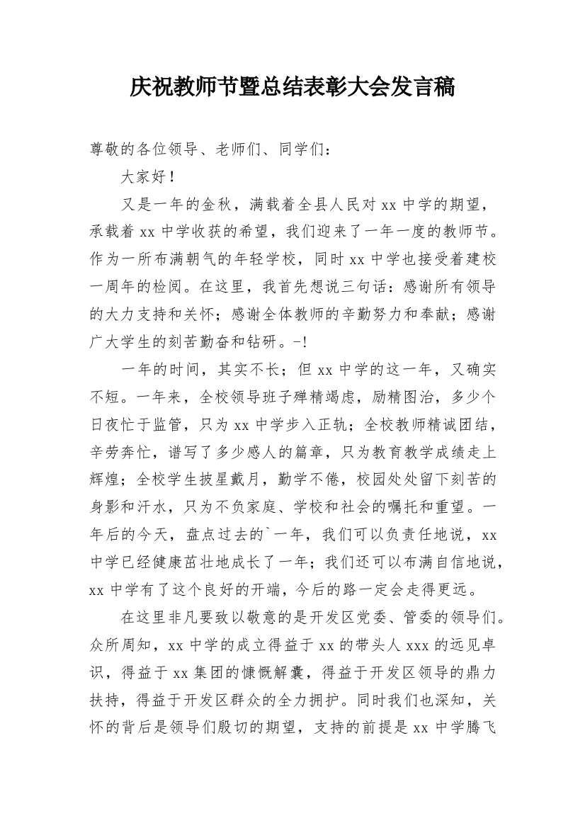 庆祝教师节暨总结表彰大会发言稿