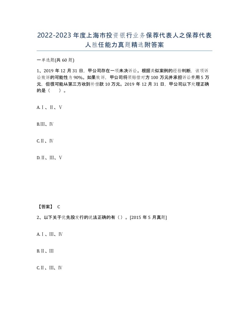 2022-2023年度上海市投资银行业务保荐代表人之保荐代表人胜任能力真题附答案