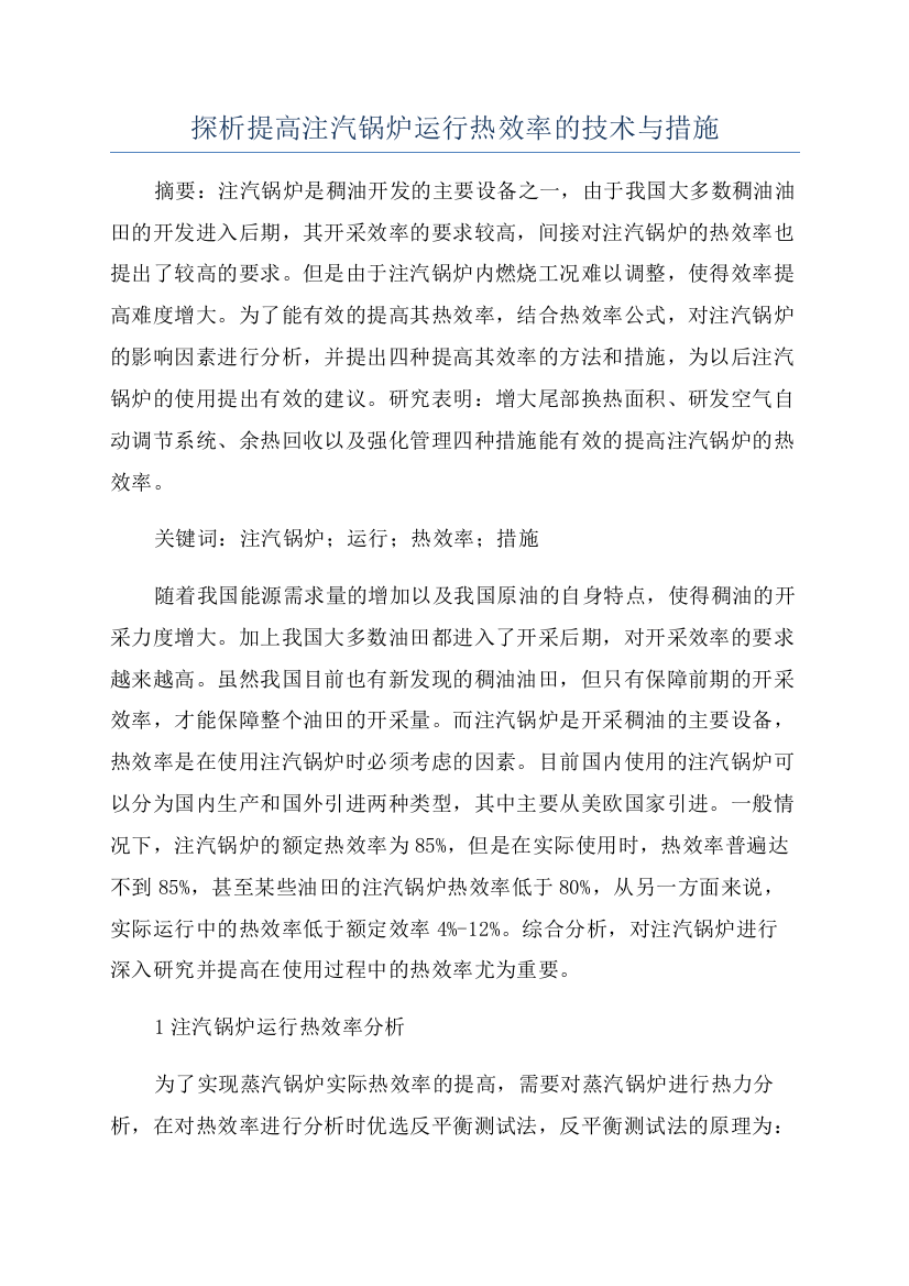 探析提高注汽锅炉运行热效率的技术与措施