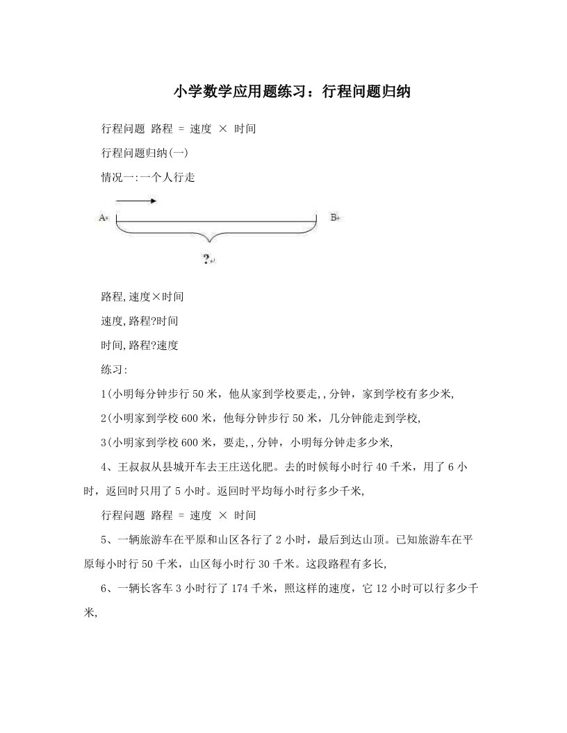 小学数学应用题练习：行程问题归纳