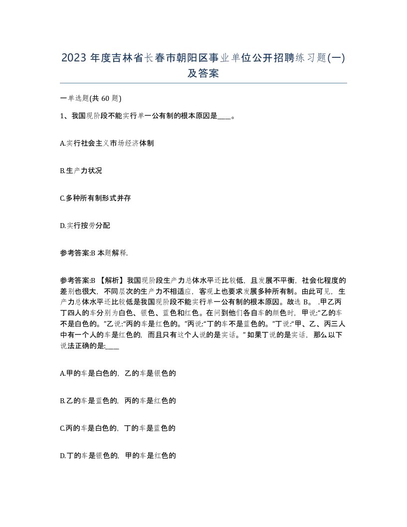 2023年度吉林省长春市朝阳区事业单位公开招聘练习题一及答案