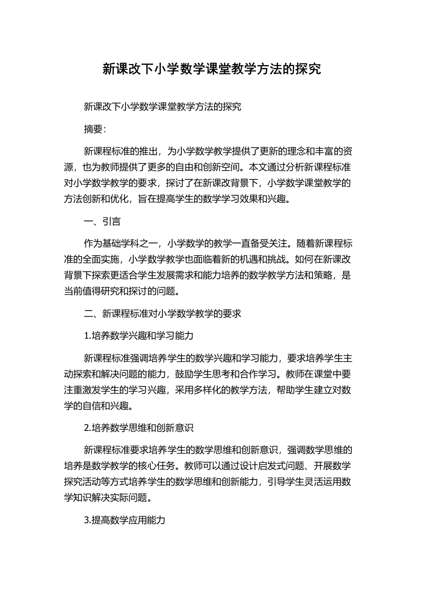 新课改下小学数学课堂教学方法的探究