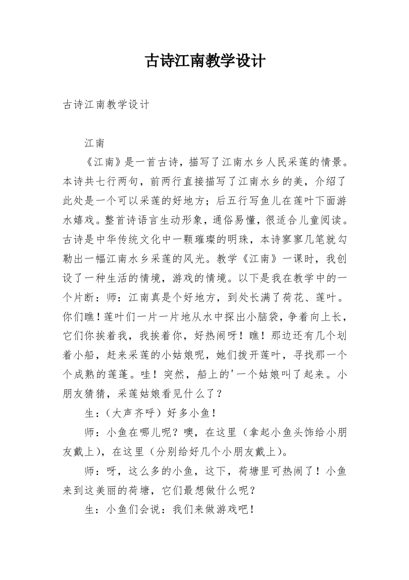 古诗江南教学设计