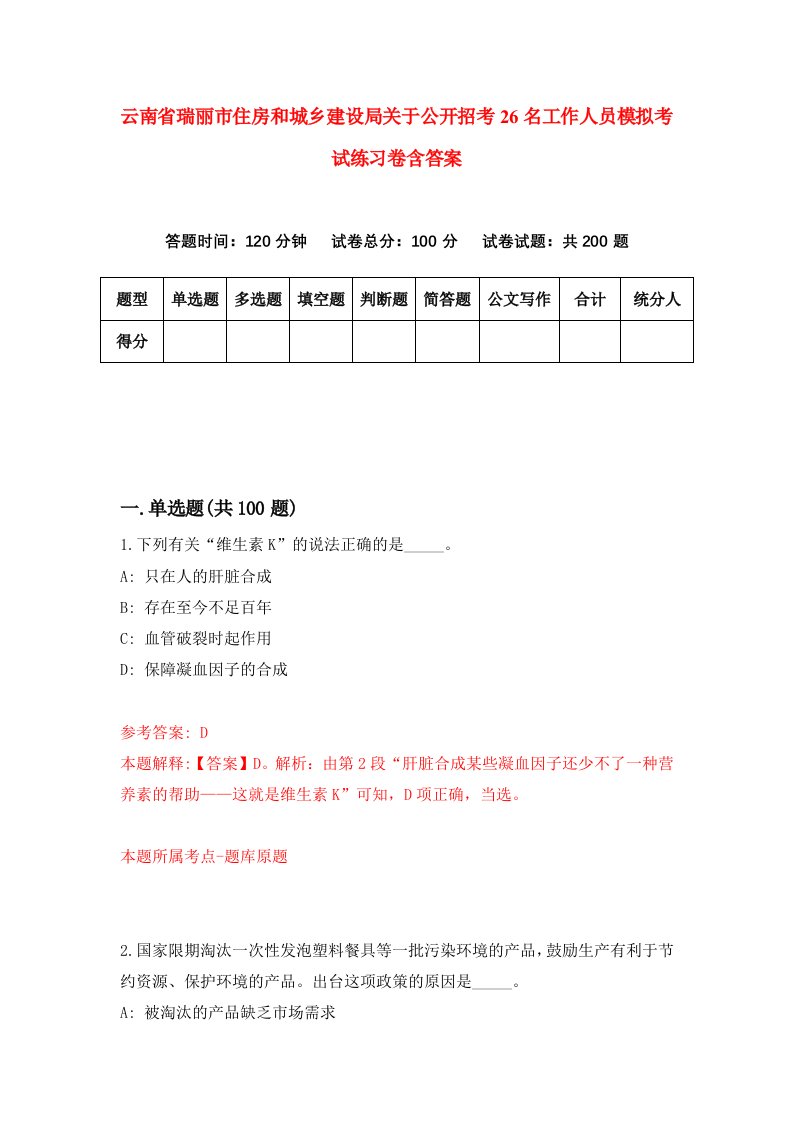 云南省瑞丽市住房和城乡建设局关于公开招考26名工作人员模拟考试练习卷含答案第6次