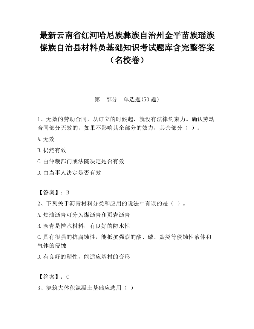 最新云南省红河哈尼族彝族自治州金平苗族瑶族傣族自治县材料员基础知识考试题库含完整答案（名校卷）