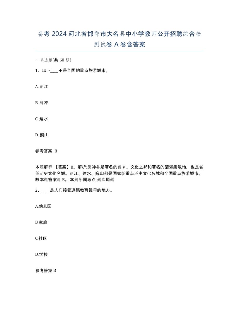 备考2024河北省邯郸市大名县中小学教师公开招聘综合检测试卷A卷含答案