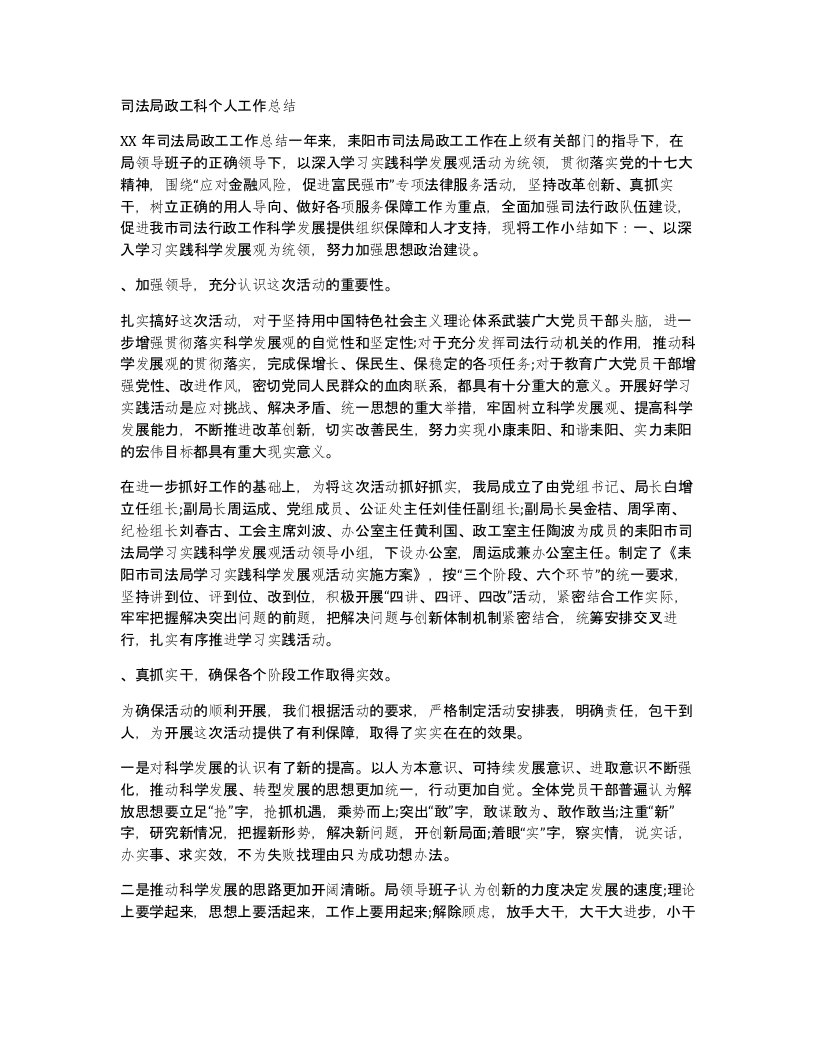 司法局政工科个人工作总结