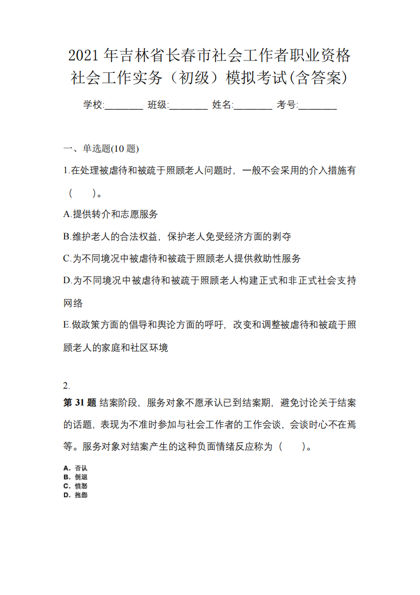 2021年吉林省长春市社会工作者职业资格社会工作实务(初级)模拟考试(含精品