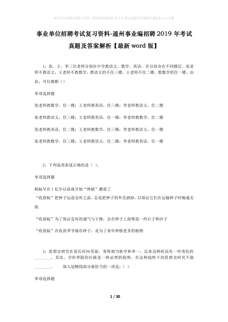 事业单位招聘考试复习资料-通州事业编招聘2019年考试真题及答案解析最新word版_2