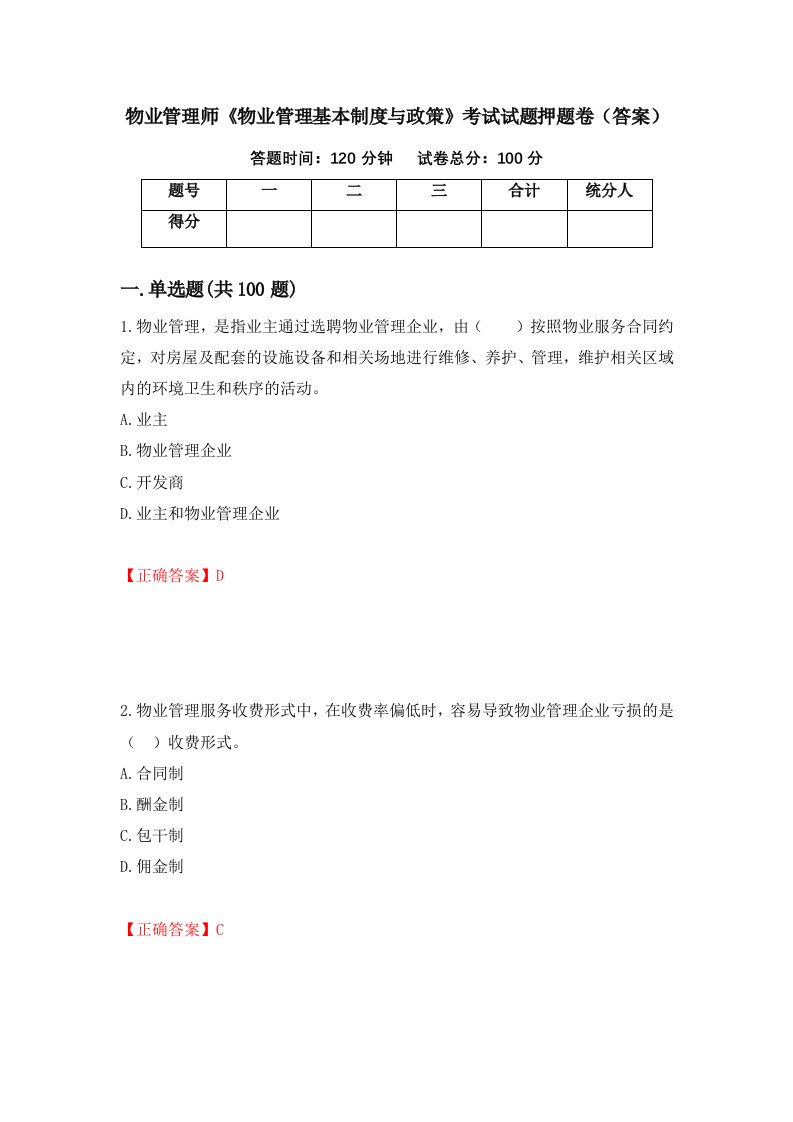 物业管理师物业管理基本制度与政策考试试题押题卷答案第14套