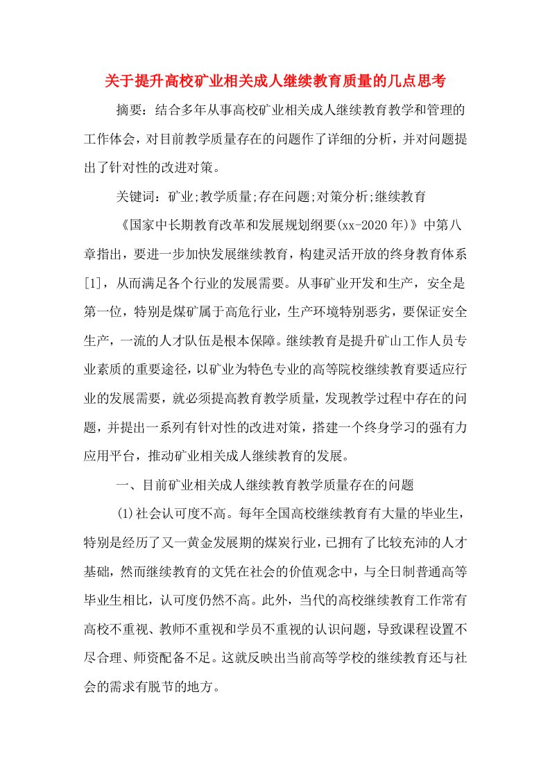 关于提升高校矿业相关成人继续教育质量的几点思考