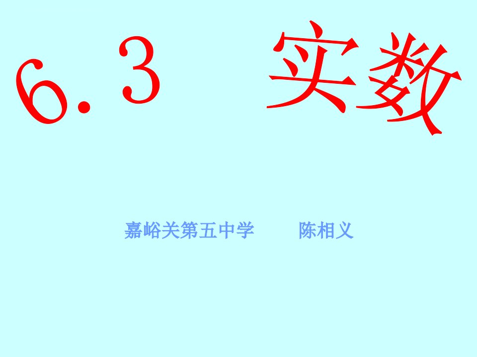 《第六章实数数字活动课件》初中数学人教版七年级下册