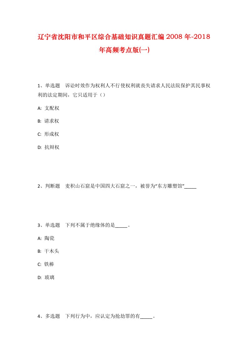 辽宁省沈阳市和平区综合基础知识真题汇编2008年-2018年高频考点版一