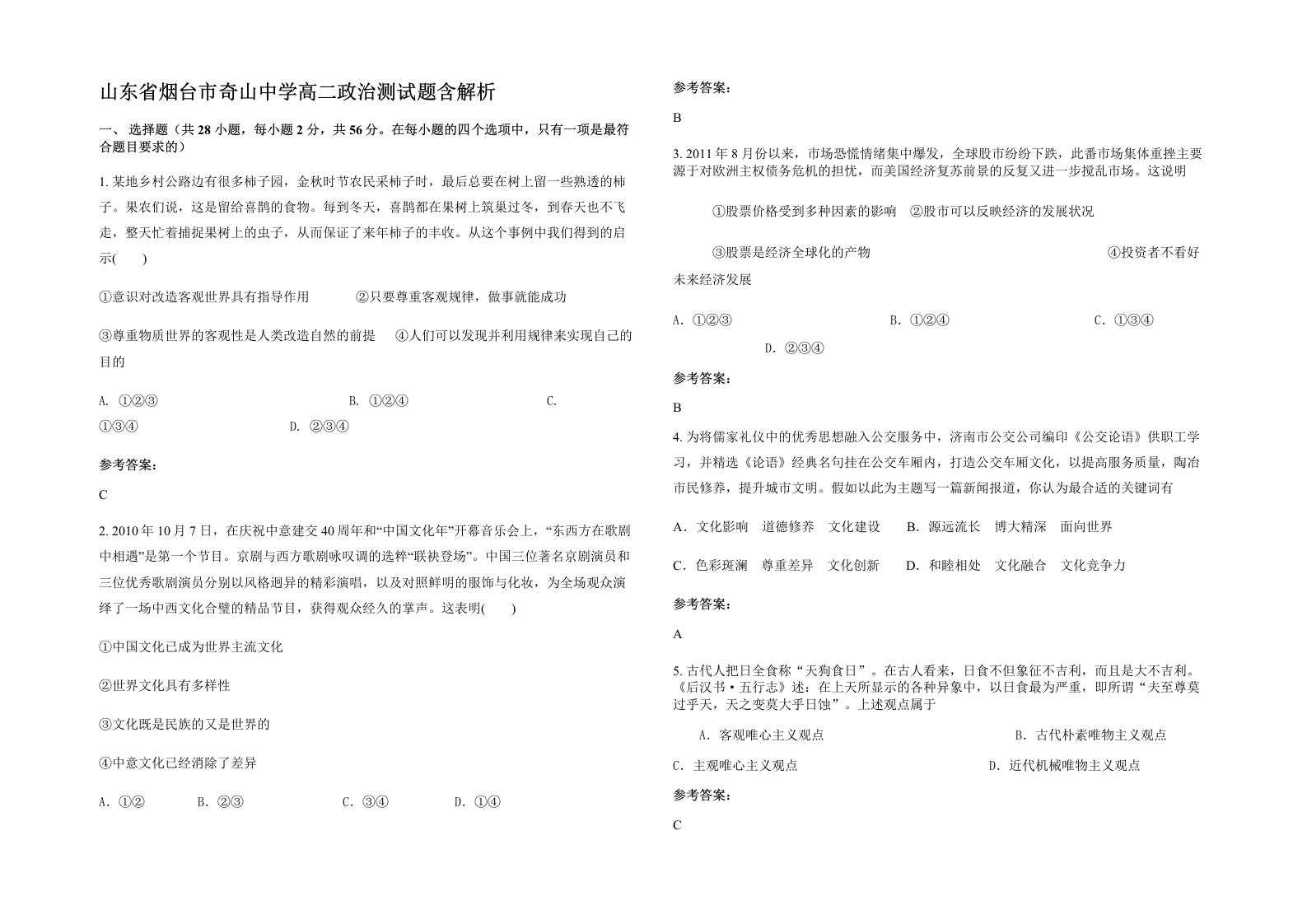 山东省烟台市奇山中学高二政治测试题含解析