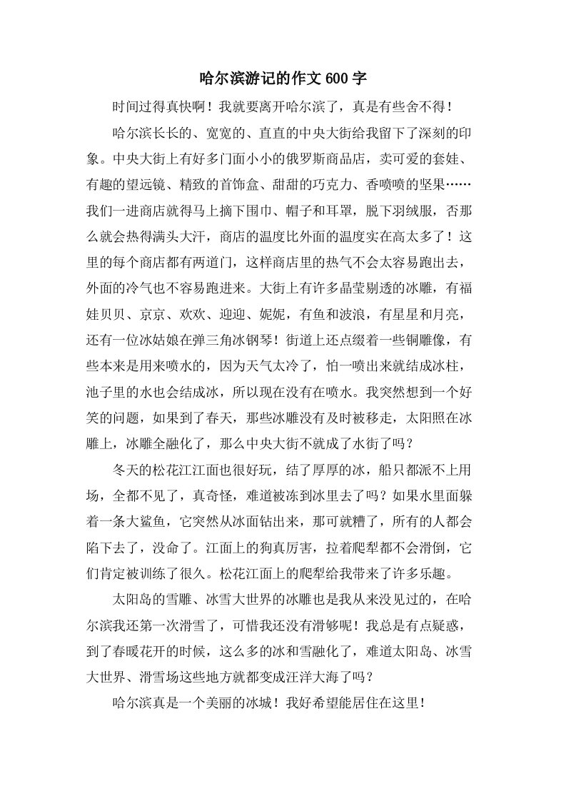 哈尔滨游记的作文600字