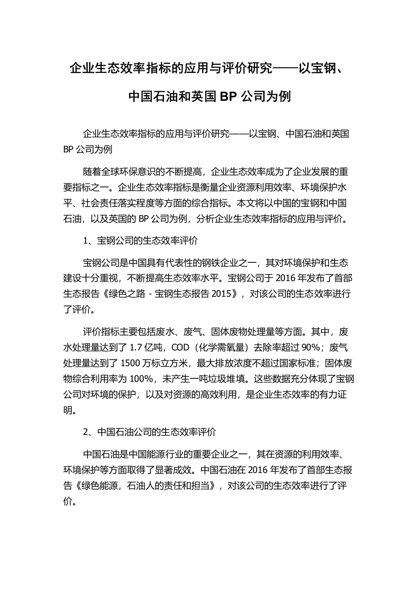 企业生态效率指标的应用与评价研究——以宝钢、中国石油和英国BP公司为例