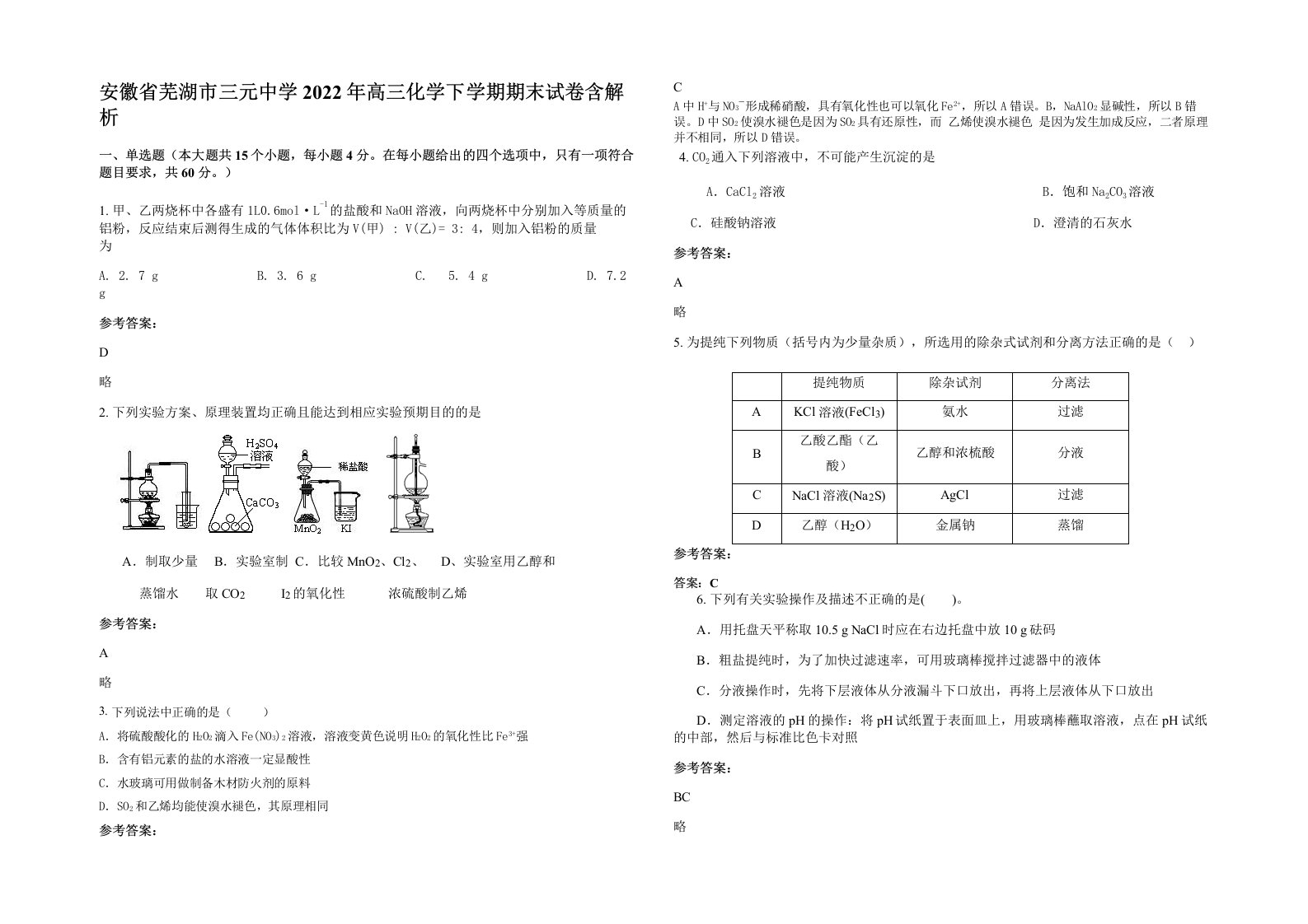 安徽省芜湖市三元中学2022年高三化学下学期期末试卷含解析