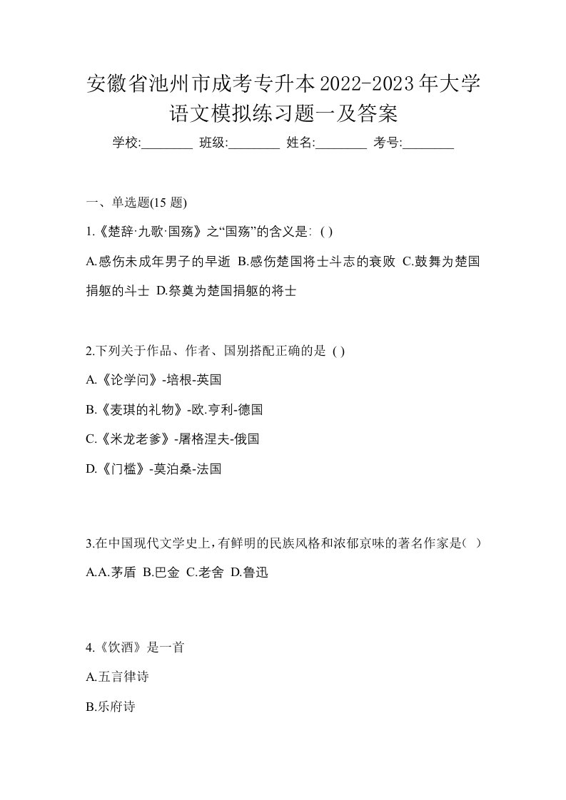 安徽省池州市成考专升本2022-2023年大学语文模拟练习题一及答案