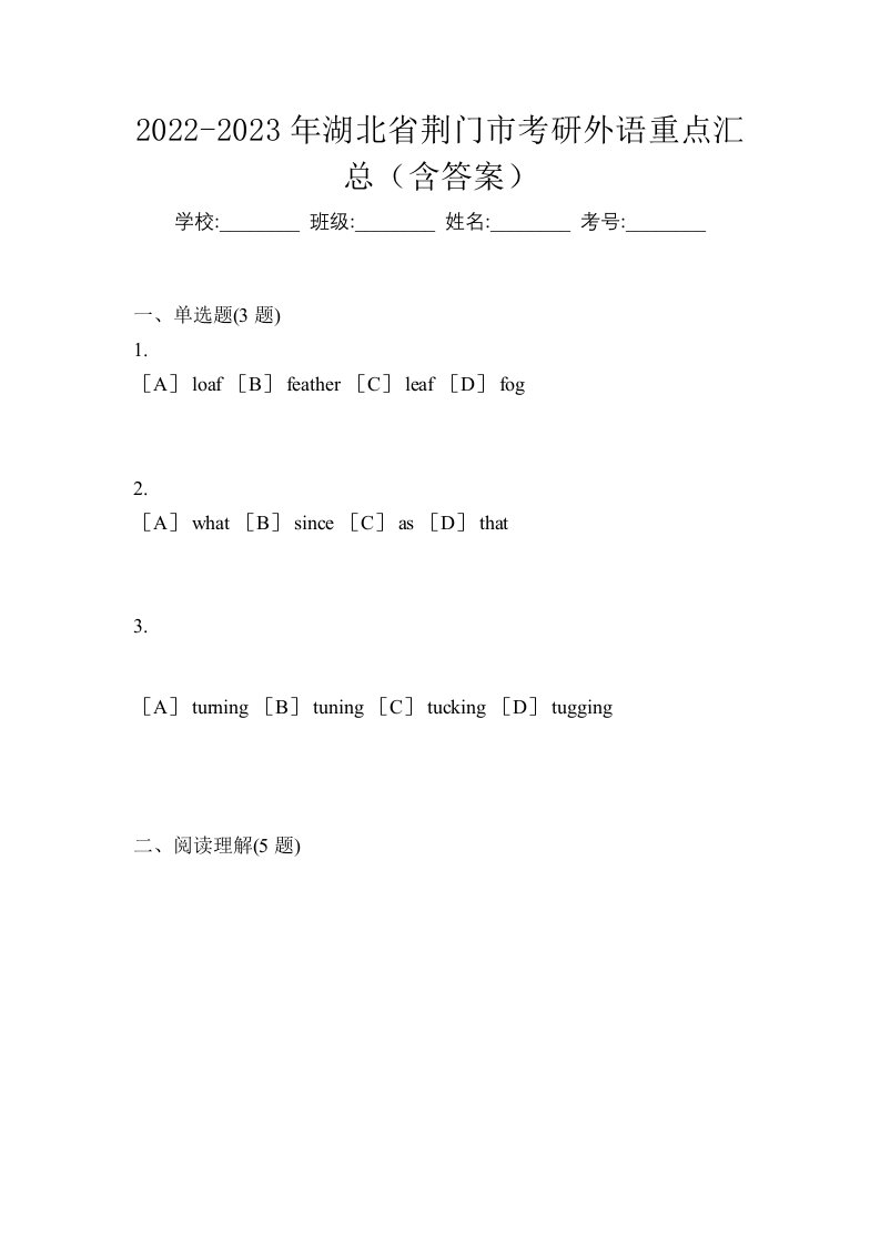 2022-2023年湖北省荆门市考研外语重点汇总含答案