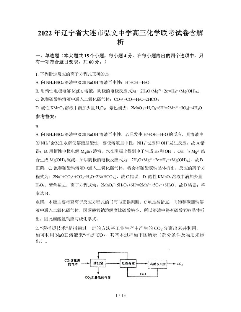 2022年辽宁省大连市弘文中学高三化学联考试卷含解析