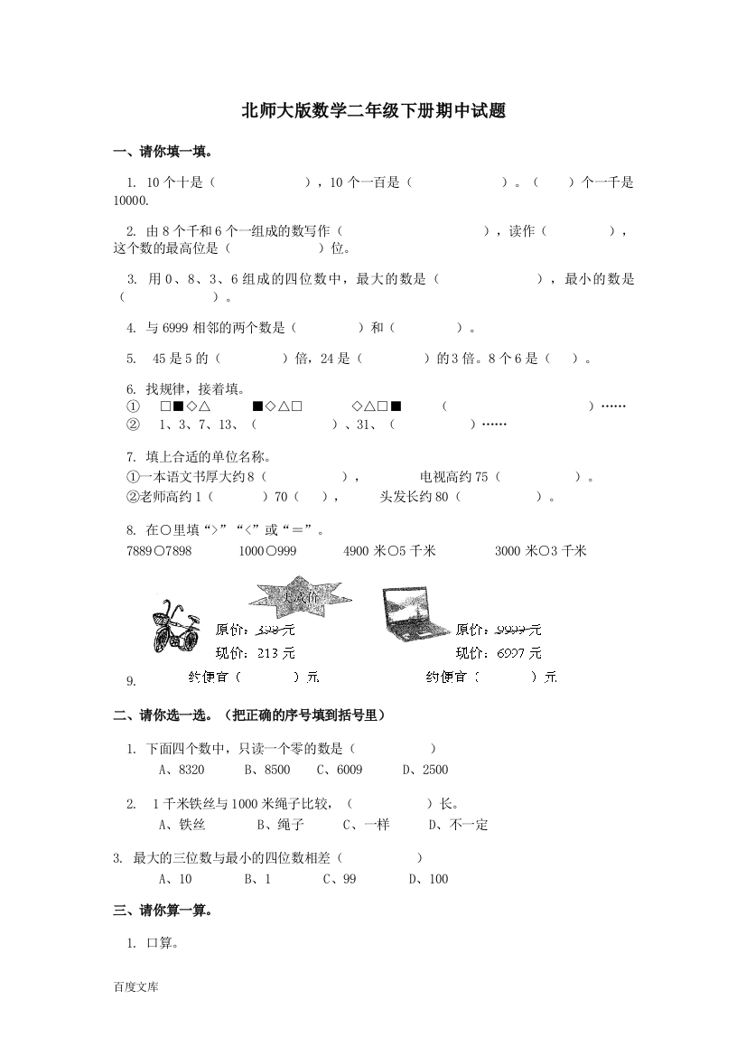 北师大版数学二年级下册期中试题