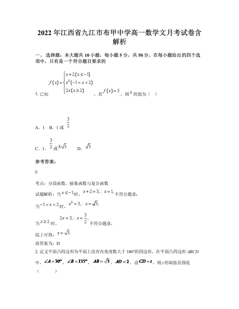 2022年江西省九江市布甲中学高一数学文月考试卷含解析