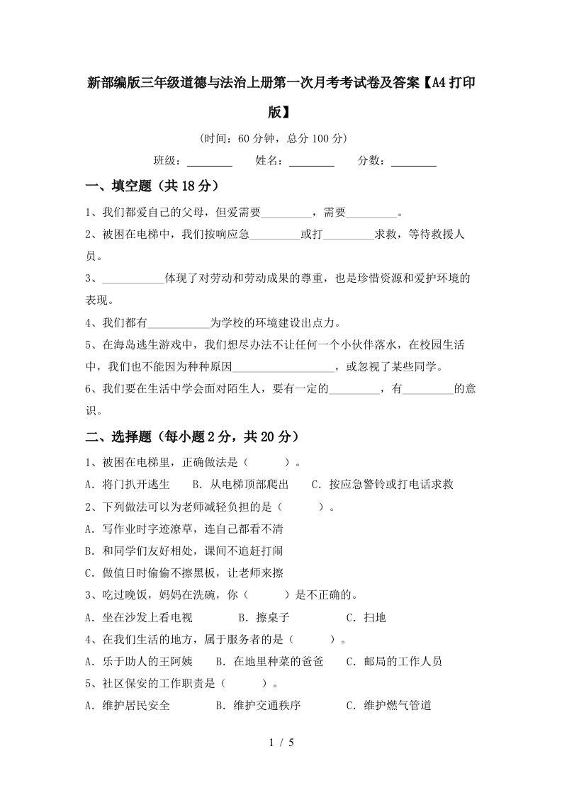 新部编版三年级道德与法治上册第一次月考考试卷及答案A4打印版