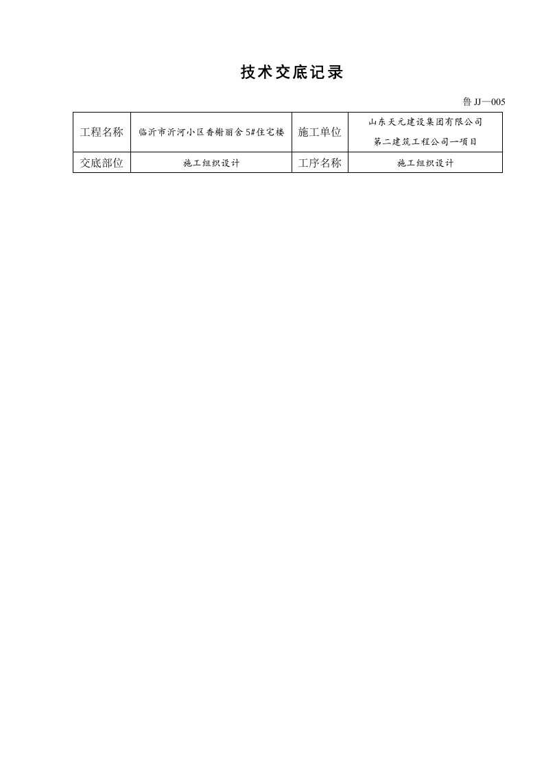 施工组织设计技术方案