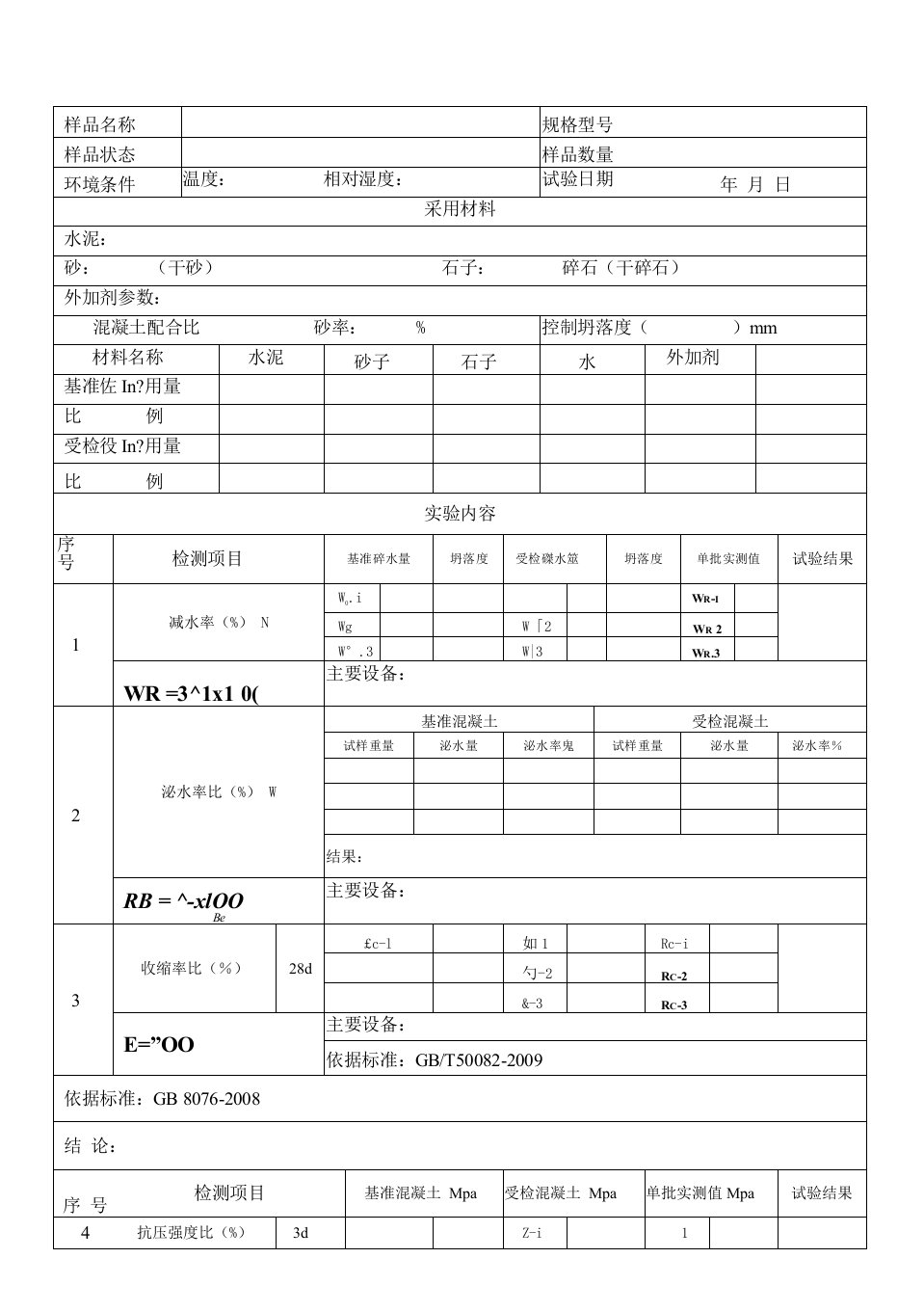 混凝土外加剂性能原始记录