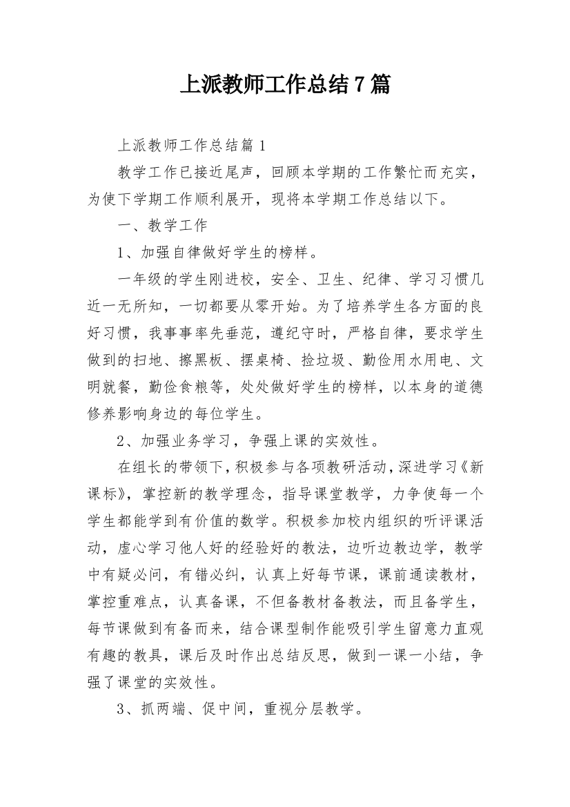 上派教师工作总结7篇