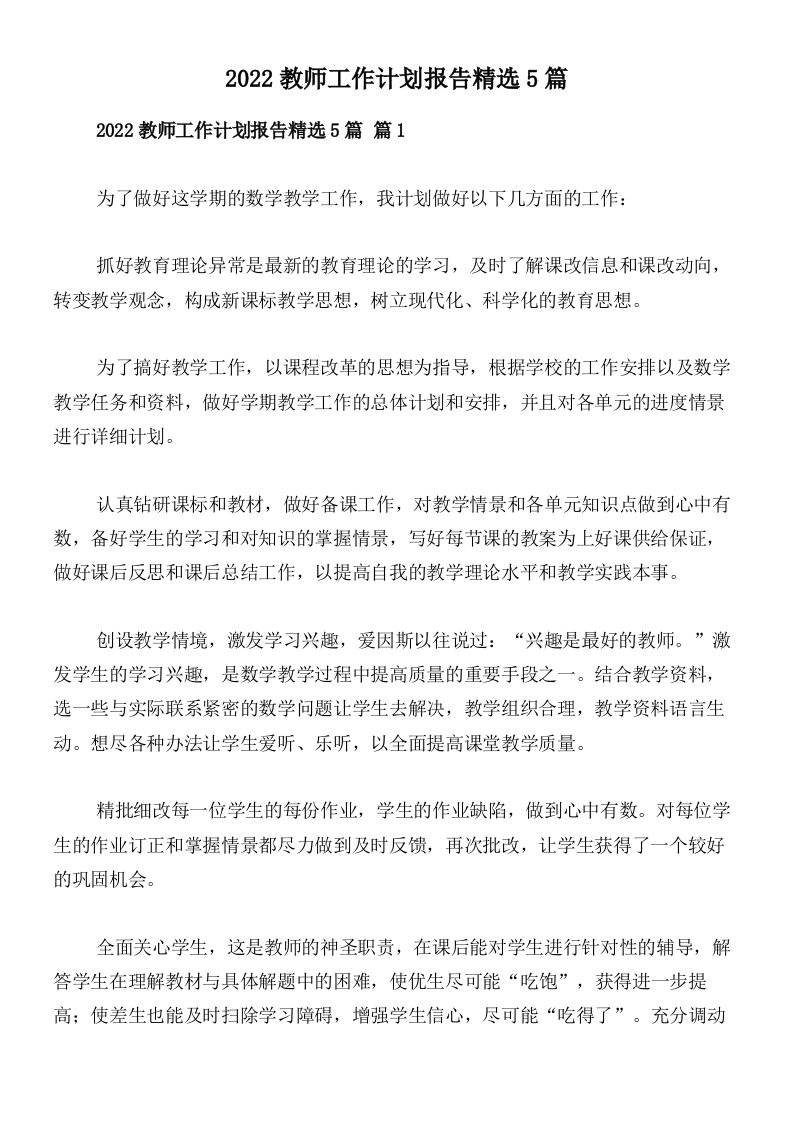 2022教师工作计划报告精选5篇