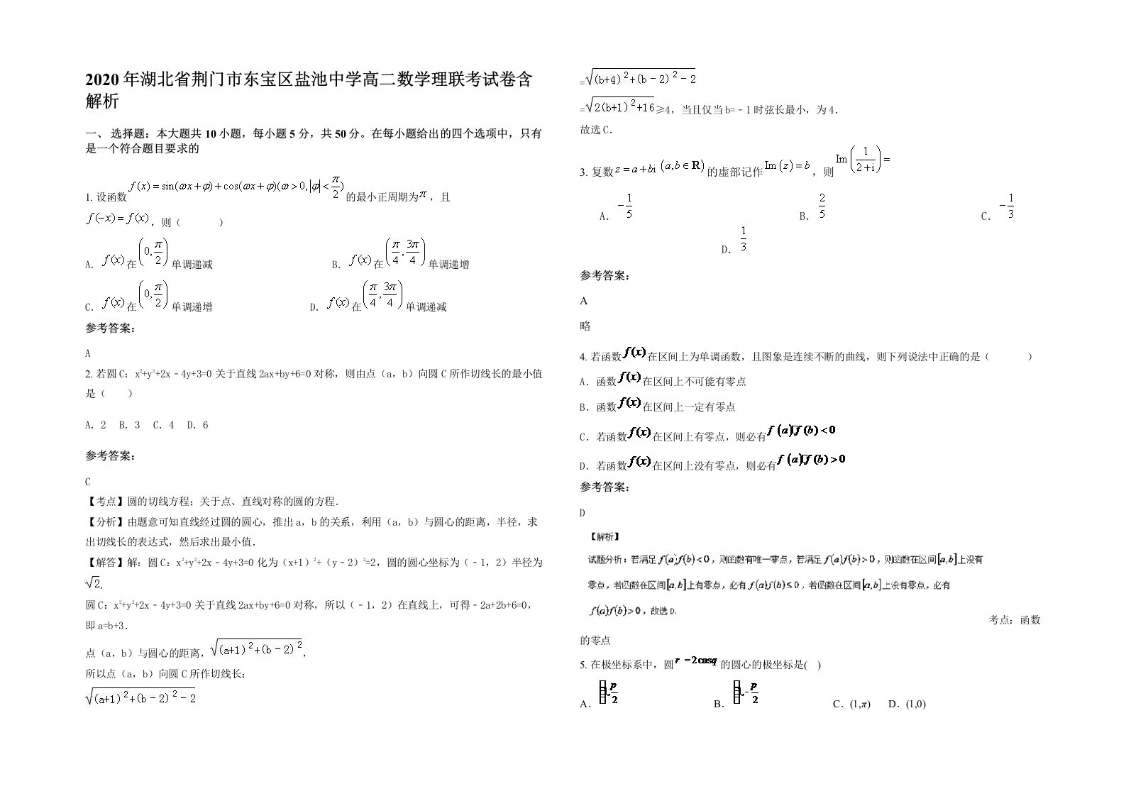 2020年湖北省荆门市东宝区盐池中学高二数学理联考试卷含解析