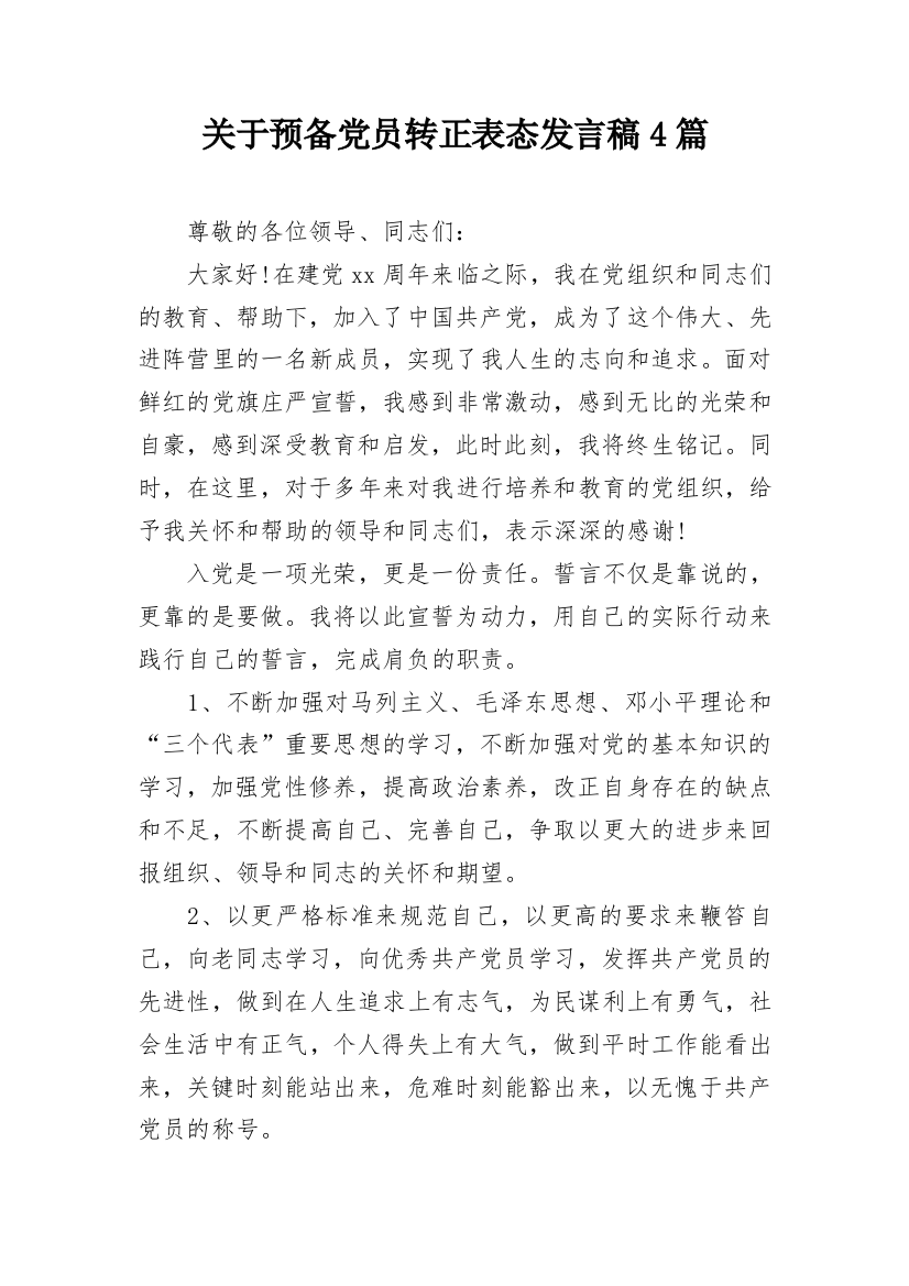 关于预备党员转正表态发言稿4篇