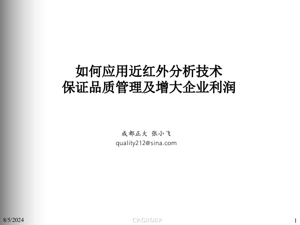 近红外技术在正大集团的应用报告