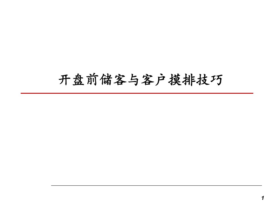 [精选]开盘前储客与客户摸排技巧