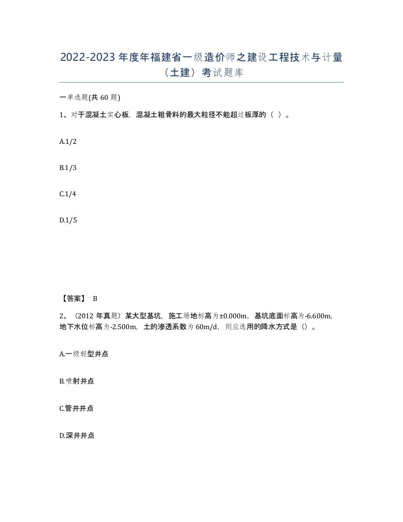 2022-2023年度年福建省一级造价师之建设工程技术与计量土建考试题库