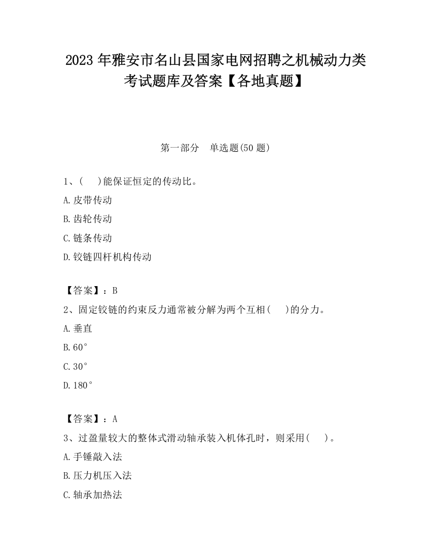 2023年雅安市名山县国家电网招聘之机械动力类考试题库及答案【各地真题】