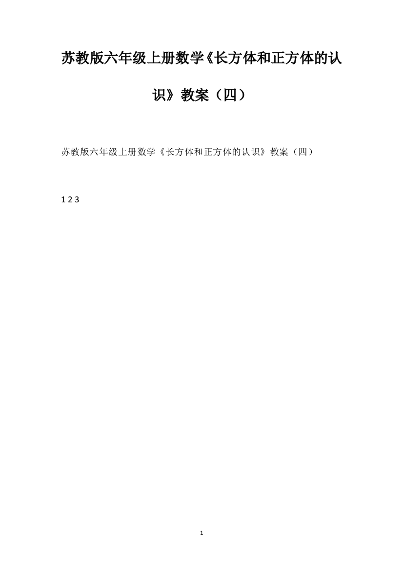 苏教版六年级上册数学《长方体和正方体的认识》教案（四）