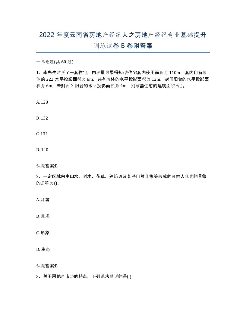 2022年度云南省房地产经纪人之房地产经纪专业基础提升训练试卷B卷附答案