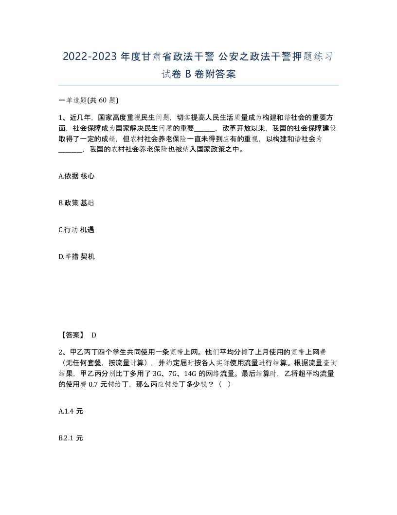 2022-2023年度甘肃省政法干警公安之政法干警押题练习试卷B卷附答案