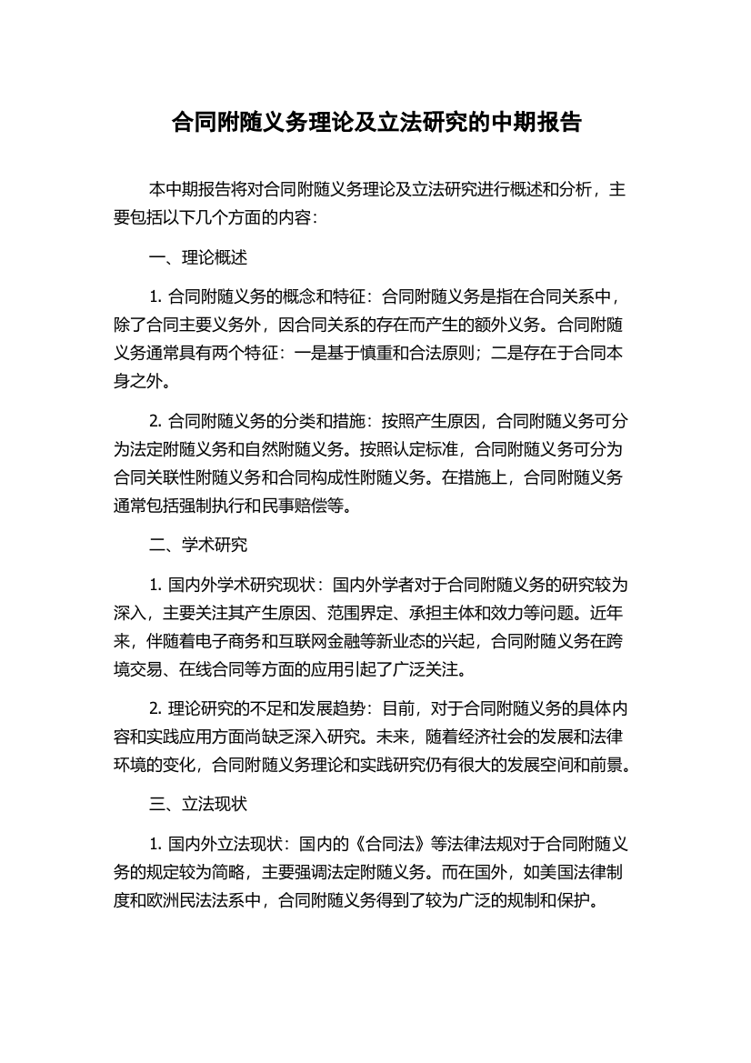 合同附随义务理论及立法研究的中期报告